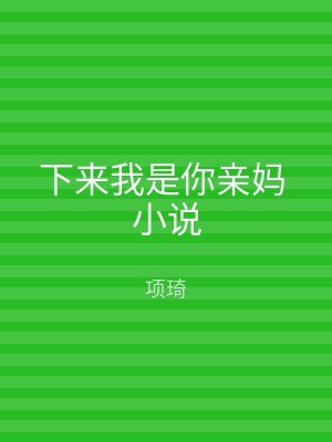 下来我是你亲妈 小说