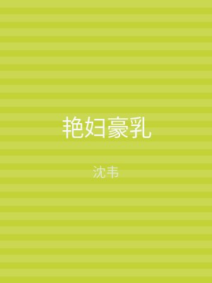 艳妇豪乳