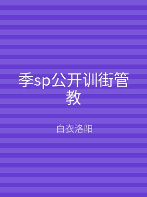 季sp公开训街管教