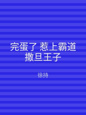 完蛋了 惹上霸道撒旦王子