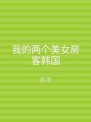 我的两个美女房客韩国