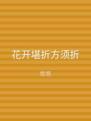 花开堪折方须折