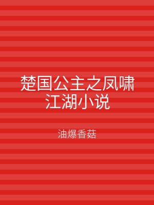 楚国公主之凤啸江湖小说