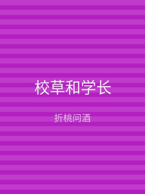 校草和学长