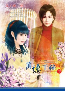 万缕千丝(上)