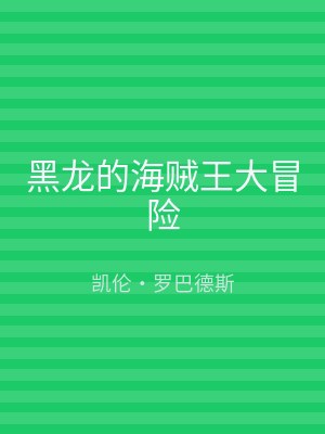 黑龙的海贼王大冒险
