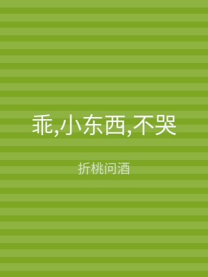 乖,小东西,不哭
