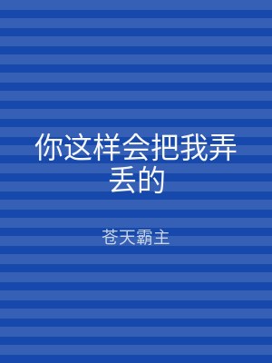你这样会把我弄丢的