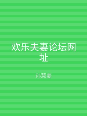 欢乐夫妻论坛网址