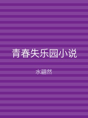 青春失乐园小说