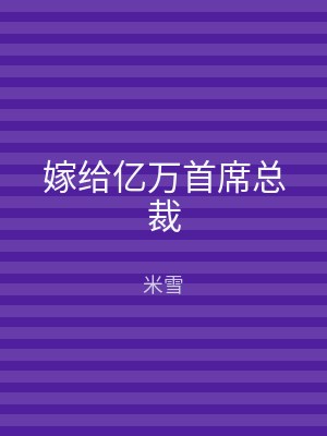 嫁给亿万首席总裁