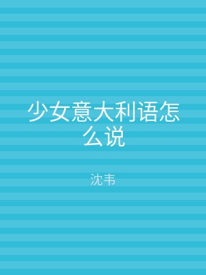 少女意大利语怎么说