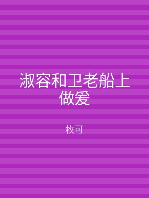 淑容和卫老船上做爰