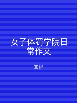 女子体罚学院日常作文