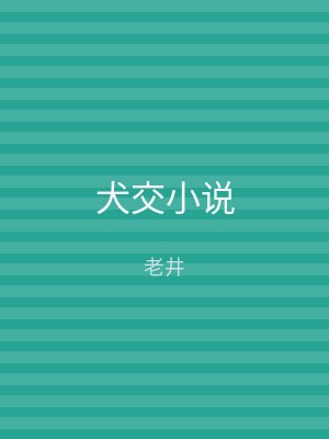 犬交小说