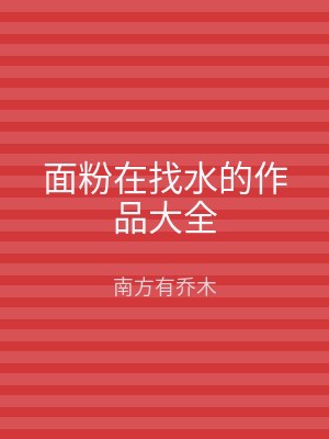 面粉在找水的作品大全