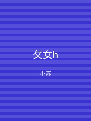 攵女h