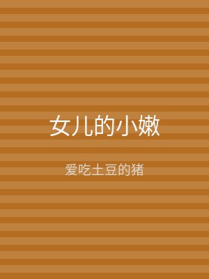 女儿的小嫩
