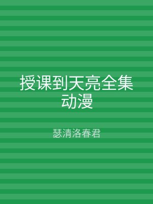 授课到天亮全集动漫