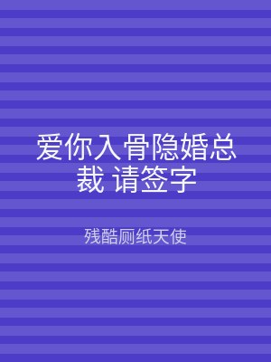 爱你入骨隐婚总裁 请签字