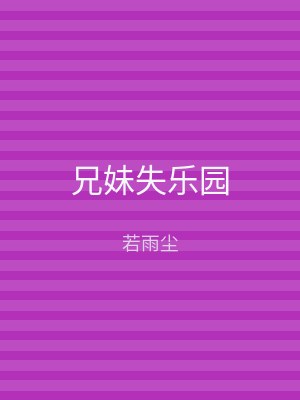 兄妹失乐园