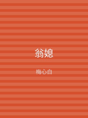 翁媳