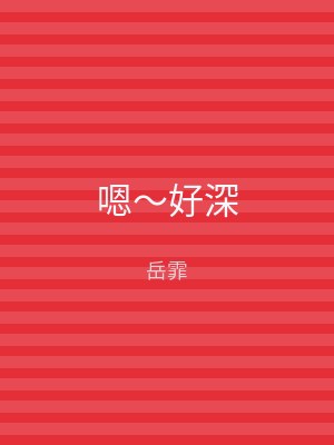 嗯～好深