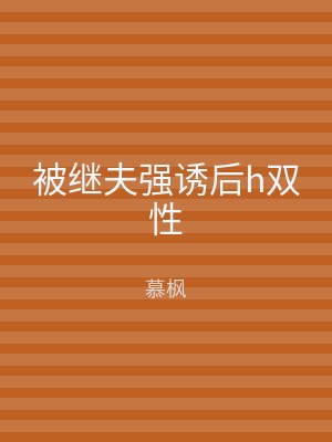 被继夫强诱后h双性