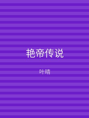 艳帝传说