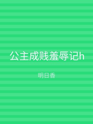 公主成贱羞辱记h