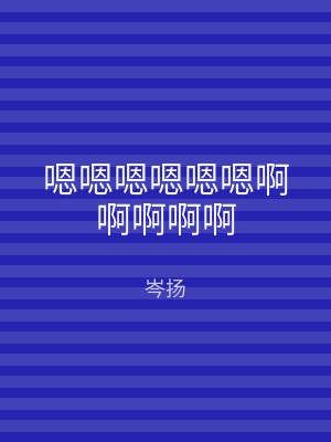 嗯嗯嗯嗯嗯嗯啊啊啊啊啊