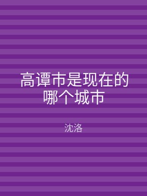 高谭市是现在的哪个城市