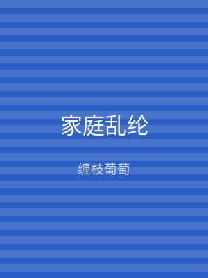 家庭乱纶