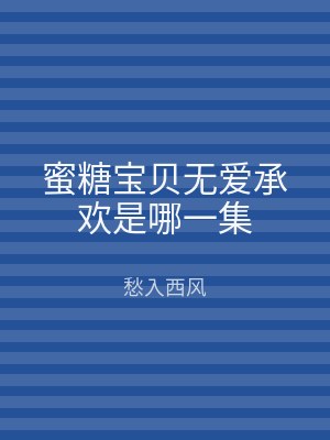 蜜糖宝贝无爱承欢是哪一集