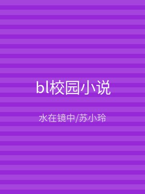 bl校园小说