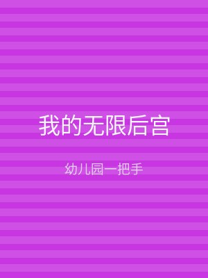 我的无限后宫