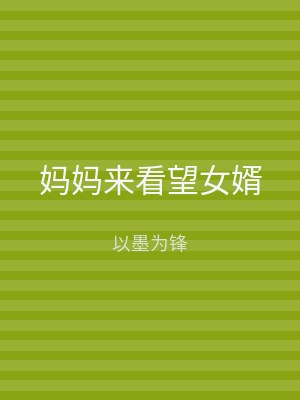 妈妈来看望女婿