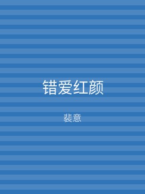 错爱红颜