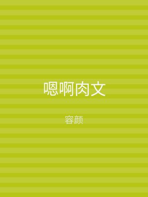 嗯啊肉文
