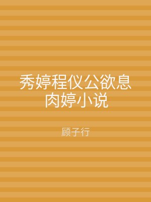 秀婷程仪公欲息肉婷小说