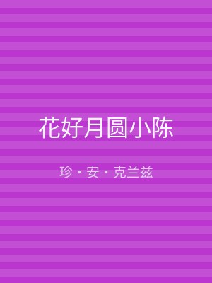 花好月圆小陈
