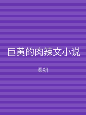 巨黄的肉辣文小说
