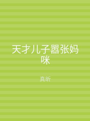 天才儿子嚣张妈咪