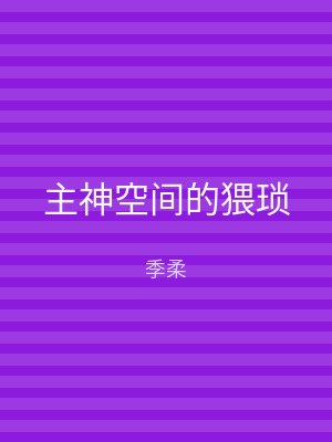 主神空间的猥琐
