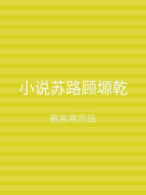 小说苏路顾塬乾