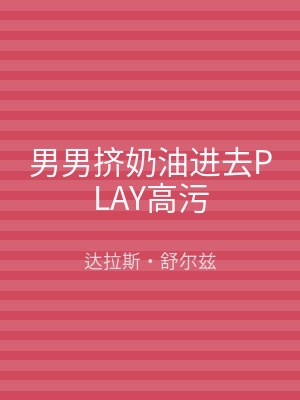 男男挤奶油进去PLAY高污