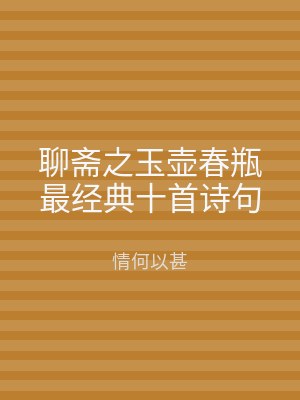 聊斋之玉壶春瓶最经典十首诗句