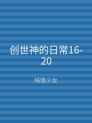 创世神的日常16-20