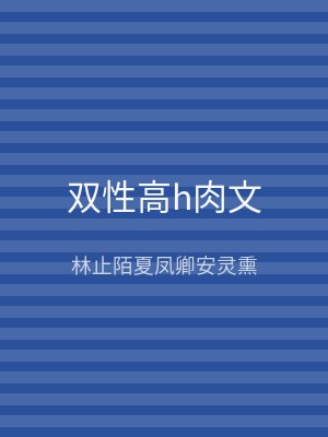 双性高h肉文