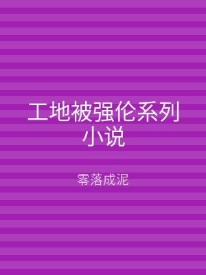 工地被强伦系列小说